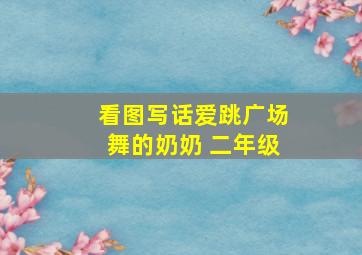 看图写话爱跳广场舞的奶奶 二年级